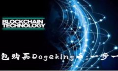 如何使用TP钱包购买Dogeking币：一步一