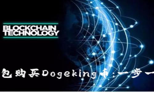 如何使用TP钱包购买Dogeking币:一步一步的详细指南
