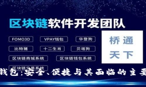 加密钱包:安全、便捷与其面临的主要问题