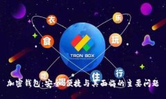 加密钱包：安全、便捷与其面临的主要
