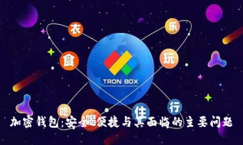 加密钱包:安全、便捷与其面临的主要问题