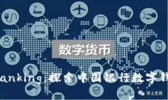 掌握未来 banking：探索中国银行数字钱