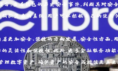 baotuTP钱包与火币钱包的全面对比：哪个更适合你？/baotu
TP钱包, 火币钱包, 数字资产管理/guanjianci

在当今数字货币迅猛发展的时代，钱包作为数字资产的管理工具，扮演着至关重要的角色。其中，TP钱包和火币钱包是市场上备受关注的两款数字钱包。二者各具特色，适合不同的用户需求。本文将深入分析TP钱包与火币钱包的优缺点，帮助你做出明智的选择。

一、TP钱包概述

TP钱包，作为一个新兴的数字资产管理工具，致力于为用户提供便捷安全的数字资产存储和交易服务。TP钱包支持多种主流的数字货币，并提供了便捷的交易功能，用户可以直接在钱包内进行资产的管理和交易。

TP钱包的特点在于它的用户友好界面和丰富的功能。例如，TP钱包集成了去中心化交易所的接口，用户可以直接在钱包内进行交易，无需转到其他交易所。同时，TP钱包还支持多种资产的管理，包括ERC20和BEP20等多种协议下的代币。

二、火币钱包概述

火币钱包通属于火币网旗下，火币网是全球知名的数字货币交易平台之一。火币钱包的设计理念是为用户提供一个安全、便捷的数字资产存储及交易环境。作为一个以安全著称的钱包，火币钱包在用户数据保护和资产安全方面做了大量工作。

火币钱包支持多种数字货币的存储和管理，用户可以在一个平台上管理他们的所有资产。此外，火币钱包还提供丰富的投资和交易功能，使用户可以轻松参与市场动态。

三、TP钱包与火币钱包的对比分析

在选择数字钱包时，用户通常关心以下几个方面：安全性、使用体验、交易费用和支持的资产种类。下面将通过对比这些方面，帮助用户更好地理解TP钱包与火币钱包。

h41. 安全性/h4

安全性是数字钱包选择的重要因素之一。TP钱包利用多重签名技术、冷存储、以及用户身份验证等多重安全机制，确保用户资产的安全。同时，TP钱包也不断更新其安全协议，以应对日益严格的安全威胁。

相比之下，火币钱包在安全性方面也不甘示弱。作为火币网的一部分，火币钱包有着专业的安全团队进行技术支持，并采取了行业内最高标准的安全措施，包括资产冷存储、加密服务等。火币钱包通过严格的安全审核，让用户在交易和存储资产时感到安心。

h42. 使用体验/h4

TP钱包的用户界面设计非常友好，适合不同层次的用户。无论是新手还是经验丰富的投资者，都能在TP钱包中轻松找到所需功能，进行数字资产的管理和交易。此外，TP钱包的交易速度相对较快，给用户带来良好的体验。

火币钱包同样注重用户体验，其操作界面直观且简洁。用户通过火币钱包可以快速查看资产状况、进行交易，也可以轻松了解市场动态。虽然火币钱包的功能相对TP钱包更为复杂，但通过引导提示和帮助文档，用户能够快速上手。

h43. 交易费用/h4

在交易费用方面，TP钱包的费率相对较低，通常用户只需支付网络交易费用，而没有额外的手续费。这使得TP钱包在小额交易时，具有较高的性价比。

火币钱包的交易费用相对较高，特别是在参与某些特殊活动或交易时，需要支付额外的费用。因此，火币钱包通常适合大额交易用户，而小额用户则需重新考虑交易费用的影响。

h44. 支持的资产种类/h4

TP钱包支持多种主流数字货币，包括比特币、以太坊、以及各种ERC20和BEP20代币。用户可以在一个平台上管理多种数字资产，大大简化了资产监控和管理的流程。

火币钱包则支持更广泛的数字资产，涵盖了几乎所有市场主流的加密货币，特别是火币自己的HBG和HT币等。若用户希望全面参与市场变化，火币钱包无疑提供了更多的选择。

四、针对相关问题的深入讨论

h41. 使用TP钱包的最佳实践是什么？/h4

在选择使用TP钱包进行数字资产的管理时，用户可以遵循一些最佳实践，以提高账户的安全性和交易的便利性。首先，用户应确保下载TP钱包的官方版本，避免来自非官方渠道的应用，以减少安全风险。

其次，用户在创建账户时，应选择复杂且独特的密码，并启用双重身份验证，增加账户安全性。此外，用户应定期查看交易记录，保持对账户的监控，及时发现异常交易情况。

在进行交易时，用户可以选择在网络比较空闲的时段进行，以降低交易费用。此外，对比不同交易所的价格，选择最优交易是节省费用的好方法。用户每次交易前做到充分的市场研究，可以避免不必要的损失。

h42. 火币钱包为何在市场上具有竞争力？/h4

火币钱包作为火币网的衍生产品，其市场竞争力源于多个方面。首先，火币网作为全球最知名的数字货币交易平台之一，积累了大量的用户基数和口碑。用户选择火币钱包，往往源于其对火币平台的信任。

其次，火币钱包提供丰富的功能，包括便捷的交易操作、多样化的资产支持和安全系统，使得用户在选择数字资产管理工具时有更多的选择。同时，火币钱包在全球市场的布局也增强了其竞争优势，用户可以更方便地进行国际化的数字资产交易。

最后，火币团队对市场动态的把控和对产品的持续更新促进了火币钱包的中长期发展，使其在竞争中保持强劲的活力。火币钱包的用户社区活跃，为其提供了实时反馈，也推动了功能的不断改善。

h43. 如何选择适合自己的数字钱包？/h4

选择适合自己的数字钱包时，用户应考虑自身的需求、使用习惯及所需的功能。首先，用户需要明确自己使用钱包的主要目的，是存储、交易还是投资。针对不同目的，可以选择功能侧重于相应的钱包。

其次，用户应关注钱包的安全性。选择一个拥有多重保护机制、用户反馈良好的钱包，可以在数字资产的安全性上得分。查看钱包的历史安全事件，判断其对安全问题的处理能力，也是一项重要考量。

最后，用户应考虑操作的便捷性。新手用户通常需要一个操作简单的界面，而资深用户可能更愿意接受功能全面但稍微复杂的系统。用户可以根据自己的使用体验进行选择，必要时还可以尝试多个钱包，以找到最适合自己的工具。

h44. 未来数字钱包的发展趋势如何？/h4

未来，数字钱包的发展将不可避免地伴随数字货币技术和市场的不断变化。随着区块链技术的成熟，数字钱包将朝着更加安全、便捷的方向发展。安全性方面，用户对数字资产的保护要求不断提高，钱包服务提供商也将不断完善冷存储、加密技术等，确保用户资产的安全。

与此同时，多链钱包的出现将是未来的一大趋势，用户可以在一个钱包中管理多条公链的资产，极大地提高了操作的灵活性和便捷性。此外，更多金融服务功能的融合也将是未来钱包的发展方向，数字钱包可能不仅仅限于存储和交易，还可能提供借贷、理财等金融服务。

综上所述，TP钱包与火币钱包各有特色，用户可以根据自身的需求做出选择。在选定钱包后，通过最佳实践来有效管理数字资产，确保资产的安全与增值是未来数字化管理的关键。无论选择哪个钱包，了解其功能和市场动态将帮助用户更好地享受数字货币带来的便捷生活。