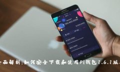 全面解析：如何安全下载和使用Pi钱包