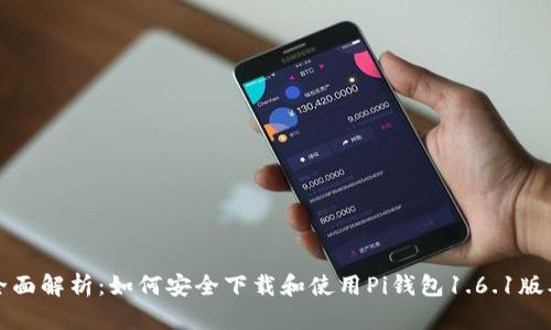 全面解析:如何安全下载和使用Pi钱包1.6.1版本