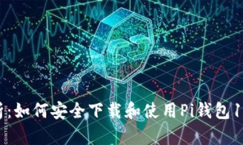 全面解析:如何安全下载和使用Pi钱包1.6.1版本