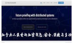 了解加拿大人最爱的加密钱包：安全、