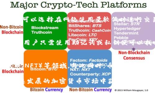    如何在TP钱包中进行币安链交易：完整视频指南  / 
 guanjianci  TP钱包, 币安链, 加密货币交易  /guanjianci 

在现今的加密货币市场中，区块链技术的发展促使了无数投资者和交易者纷纷加入数字货币投资的行列。TP钱包作为一款功能强大的数字资产钱包，因其简单易用而备受青睐。本文将通过详细的步骤和视频指导，帮助您在TP钱包中进行币安链交易，从而更好地管理和增值您的数字资产。

TP钱包简介
TP钱包是一款支持多种区块链资产的去中心化数字资产钱包，用户可以在其中存储、管理和交易多种加密货币。TP钱包以安全性和便捷性著称，用户不仅可以快速创建钱包，还能够方便地进行资产转账和交易。通过TP钱包，用户能够轻松访问不同的区块链平台，包括以太坊、币安智能链（BSC）等。

币安链的优势
币安链是由全球知名的加密货币交易所币安推出的区块链平台，旨在为用户提供高效、安全的交易体验。币安链的主要优势在于其高性能的交易速度和低廉的交易费用。此外，币安链支持多链资产，使得用户可以在不同的区块链之间自由转换资产，非常适合进行多种类型的交易和投资。

如何在TP钱包中进行币安链交易
在TP钱包进行币安链交易的过程相对简单，用户只需按照以下步骤进行操作：
ul
    listrong下载和安装TP钱包：/strong访问TP钱包的官方网站或应用商店，下载并安装TP钱包。/li
    listrong创建钱包或导入已有钱包：/strong如您是首次使用，按照钱包指示创建新钱包；如您已有TP钱包，则选择导入已有钱包。/li
    listrong添加币安链资产：/strong在主界面中，点击“添加资产”，找到币安链相关的代币并添加它们。/li
    listrong进行币安链交易：/strong选择需要交易的币安链代币，点击交易按钮，输入相关信息并确认交易。/li
/ul
上述步骤可以通过视频教程一一呈现，观看视频将更有助于您理解整个过程。

十大币安链上的热门代币
在币安链中，有众多的代币可供交易。以下是一些热门的币安链代币，供您参考：
ul
    liBNB（币安币）/li
    liCAKE（PancakeSwap代币）/li
    liBUSD（币安稳定币）/li
    liSAND（The Sandbox）/li
    liADA（Cardano）/li
    liLINK（Chainlink）/li
    liDOT（Polkadot）/li
    liMATIC（Polygon）/li
    liSHIB（犬狗币）/li
    liDogecoin（狗狗币）/li
/ul
对于投资者来说，了解这些代币的市场动态是做出有效交易决策的重要基础。

常见问题解答

问题1：TP钱包安全吗？
TP钱包的安全性一直备受用户关注。首先，TP钱包采取了多重安全措施来保护用户的资产，例如私钥的本地存储和数据的加密传输。用户可以通过设置强密码和启用双重验证来增强安全性。此外，TP钱包不存储用户的私钥，用户对此负全责，这种去中心化的管理方式在一定程度上提升了安全性。不过，用户仍需谨慎对待钓鱼攻击和恶意软件，确保只在官方网站下载应用。

问题2：如何降低交易费用？
交易费用是影响加密货币交易成本的重要因素。在TP钱包进行币安链交易时，用户可以通过调整交易时的Gas费来降低费用。在网络繁忙时，Gas费会相对较高，因此用户可以选择在网络使用量较低时进行交易。此外，合理管理交易时间和寻找更优惠的交易平台也是降低交易费用的有效策略。

问题3：如何恢复丢失的资产？
资产丢失是许多区块链用户面临的常见问题。TP钱包允许用户通过助记词和私钥恢复钱包，因此用户在创建钱包时一定要妥善保存这些信息。如果忘记密码或丢失设备，用户只需使用助记词或私钥便可以找回他们的资产。另外，需要注意的是，助记词和私钥切勿透露给他人，以免造成资产损失。

问题4：币安链的未来发展趋势是什么？
随着区块链技术的快速发展，币安链作为一个成熟的生态系统，其发展前景十分广阔。未来，币安链可能会拓展更多的场景应用，包括去中心化金融（DeFi）、非同质化代币（NFT）等领域。与此同时，币安链有可能引入更多的开发者和项目，促进整个生态的繁荣。此外，随着区块链技术的不断演进，币安链也将朝着更高效、更安全的方向发展。

总结来说，TP钱包为用户提供了一个便捷的平台，使其能够轻松在币安链上进行交易和管理资产。希望通过本文的介绍，能够帮助您更好地理解和应用TP钱包，在这一快速发展的加密货币市场中获得更多的收益。