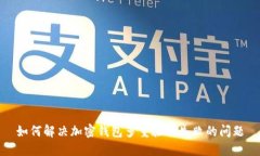如何解决加密钱包多重验证失败的问题