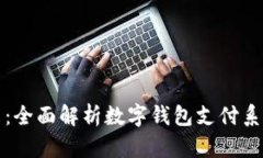 数字支付的未来：全面解析数字钱包支