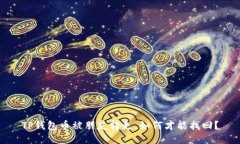 TP钱包币被朋友转走，如何才能找回？