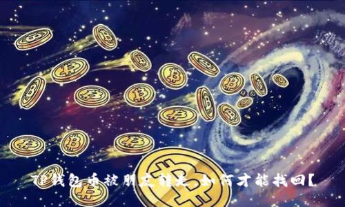 TP钱包币被朋友转走,如何才能找回?