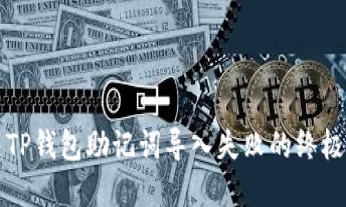 解决TP钱包助记词导入失败的终极指南