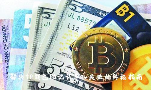 解决TP钱包助记词导入失败的终极指南