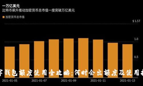数字钱包额度使用全攻略：何时会出额度及使用技巧