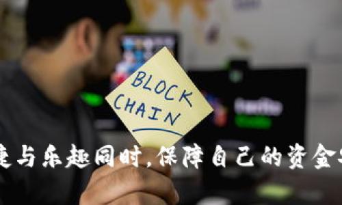 抖音怎么给钱包加密码

抖音, 钱包, 加密码/guanjianci

导语
随着短视频平台的不断发展，抖音已经成为了人们日常生活中不可或缺的一部分。在这个平台上，我们不仅可以分享自己的生活，还可以通过钱包功能进行小额支付、打赏和消费。因此，保护好我们的抖音钱包显得尤为重要。给钱包加上密码，不仅能提高安全性，还能让用户在进行交易时更加安心。本文将详细介绍抖音如何给钱包加密码，以及相关方面的注意事项。

一、抖音钱包的基本功能
在进入如何给抖音钱包加密码之前，先来了解一下抖音钱包的基本功能。抖音钱包是一个集成了多种支付和转账功能的线上钱包，用户可以通过钱包进行消费、打赏、购物等操作。其主要功能包括：
ul
li支付功能：用户可以在支持抖音支付的商家进行消费。/li
li转账功能：用户可以直接通过钱包功能向好友进行转账。/li
li充值功能：用户可以通过绑定的银行卡进行充值，将资金存入钱包内。/li
li提现功能：用户可以将钱包内余额提现到自己的银行卡上。/li
/ul

二、为什么需要给钱包加密码
给抖音钱包加上密码可以有效保护用户的财产安全，以下是几条主要原因：
ul
li防止 unauthorized access（未授权访问）: 如果没有密码，任何人只要用你的设备，就能轻松进入钱包，进行消费或转账。/li
li保护个人隐私: 钱包中可能包含一些敏感的交易信息或隐私，因此加密可以阻止信息泄露。/li
li减少误操作: 设置密码可以减少因手滑等原因导致的误操作，保护用户的资金安全。/li
/ul

三、如何在抖音中设置钱包密码
下面是设置抖音钱包密码的详细步骤：
ol
li打开抖音APP: 首先，确保你已下载并安装最新版本的抖音APP。/li
li登录账户: 使用你的账号和密码登录到抖音。确保是你自己的账户，以免泄密。/li
li进入个人资料: 点击右下角的“我”图标，进入你的个人主页。/li
li找到钱包设置: 在个人主页中，找到“钱包”或“我的钱包”选项，点击进入。/li
li设置密码: 在钱包页面，会有“密码设置”或“安全设置”选项，点击进入后按照提示设置你的钱包密码。/li
li完成设置: 根据提示完成密码确认，记住你的密码，以便后续使用。/li
/ol
完成上述步骤后，你的抖音钱包就成功设置了密码，以后进行消费和转账都需要输入密码，确保安全。

四、抖音钱包密码的安全管理
设置完钱包密码之后，用户还需要注意一些安全管理事项：
ul
li定期更换密码: 建议用户定期更换钱包密码，增强安全性。使用较为复杂的密码组合，避免简单易猜的密码。/li
li注意密码保护: 不要将密码告诉他人，避免因泄露而导致损失。/li
li开启其他安全设置: 若抖音提供其他安全认证功能，如二次验证等，建议开启，增加安全层次。/li
li防范钓鱼网站: 在接收到任何关于抖音钱包的短信或邮件时，务必核实网址的真实性，避免被钓鱼网站骗取信息。/li
/ul

相关问题讨论

一、忘记钱包密码怎么办？
如果用户在设置完抖音钱包密码后忘记了密码，可以通过以下步骤找回：
ol
li点击“忘记密码”: 在输入密码的界面，通常会有“忘记密码”的选项，点击它。/li
li身份验证: 根据页面提示，进行身份验证，可能需要输入手机号码或其他个人信息。/li
li重置密码: 验证成功后，系统会允许你重置密码，可以设置一个新的密码。/li
li确认新密码: 输入新密码后，系统会要求你再输入一次进行确认。/li
li安全退出: 新密码设置完成后，请立即退出账户，再次登录确认新密码是否能正常使用。/li
/ol
部分情况下，若无法通过自助方式找回密码，用户可能需要联系抖音客服进行进一步的身份确认和密码重置。

二、如何提高抖音钱包的安全性？
提高抖音钱包的安全性有几个重点措施：
ul
li使用复杂密码: 建议密码包含字母、数字和特殊字符，且长度不少于8位，增加攻击难度。/li
li开启双重验证: 如果抖音支持双重验证，务必开启。每次你尝试登录时，系统会向你手机发送验证码。/li
li监控资金流动: 定期检查钱包里的交易记录，有异常情况立即处理。/li
li避免在公共网络中使用: 不在不安全的Wi-Fi网络环境中进行钱包相关操作。/li
/ul
通过这些措施的综合实施，可以大大加强抖音钱包的安全性，有效保护用户的财务安全。

三、能否在抖音中解绑钱包？
用户可能会因为更换手机、账户安全等原因，选择解绑抖音钱包。解绑的流程相对简单：
ol
li打开个人主页: 进入抖音APP，点击右下角的“我”。/li
li选择钱包: 进入钱包设置，找到“我的钱包”选项。/li
li选择账户绑定: 在钱包页面找到绑定银行卡或账户设置，点击进入。/li
li解绑账户: 根据提示选择解绑，系统会要求你验证身份以确保安全。/li
/ol
在解绑完成后，用户需要确保已经成功解除了绑定，以免后续进行交易时出现问题。」此外，如果用户需要再绑定不同的账户，只需重新按照绑定流程操作即可。

四、抖音钱包的使用费用？
一般来说，抖音钱包的使用是免费的，但在以下情况下可能会产生费用：
ul
li转账手续费: 根据平台政策，进行转账可能会收取一定手续费，具体手续费按千分之一或百分之一不等，一般较为透明。/li
li提现费: 如果将钱包中的余额提现到银行卡上，可能会收取提现手续费，手续费根据银行政策而异。/li
li其他交易费: 在使用钱包进行消费时，部分商家可能会额外收取服务费。/li
/ul
因此，在使用抖音钱包时，用户需事先了解相关费用政策，以免产生不必要的费用。

总结
抖音钱包作为一个多功能的线上支付工具，其安全性的重要性不言而喻。通过设置钱包密码、加强安全管理、以及定期的安全检查，用户可以在享受抖音钱包带来的便捷与乐趣同时，保障自己的资金安全。希望本文提供的方法与建议能够帮助到各位用户，让大家在抖音的每一次交易都安心无忧。