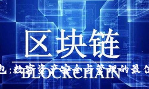 TP钱包:数字资产安全与管理的最佳选择