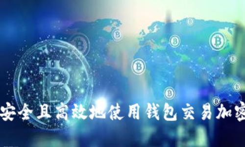 如何安全且高效地使用钱包交易加密货币