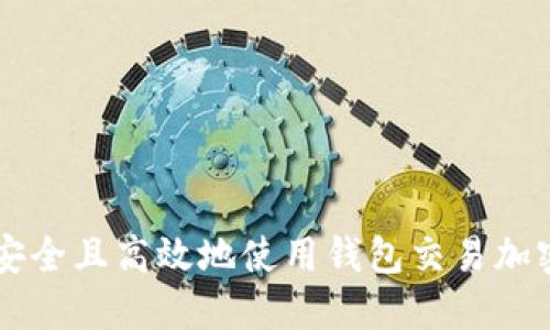 如何安全且高效地使用钱包交易加密货币