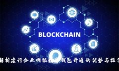 全面解析建行企业网银数字钱包开通的