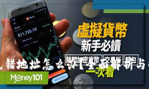 TP钱包充错地址怎么办?全面解析与解决方案