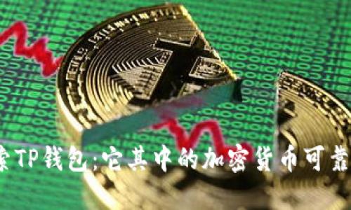 探索TP钱包:它其中的加密货币可靠吗?
