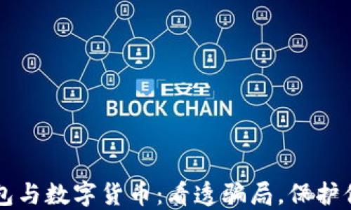 
电子钱包与数字货币：看透骗局，保护你的资产