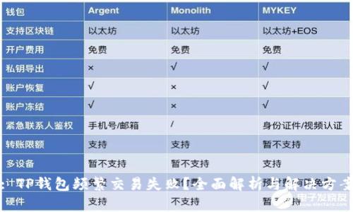 : TP钱包频繁交易失败?全面解析与解决方案