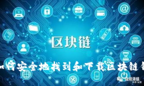 : 如何安全地找到和下载区块链钱包