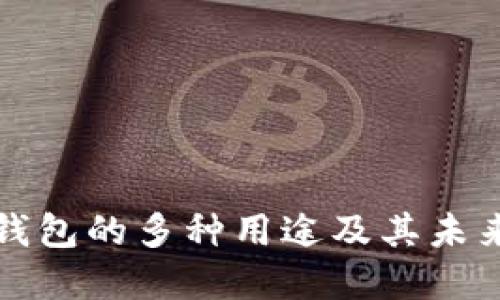 数字货币钱包的多种用途及其未来发展潜力