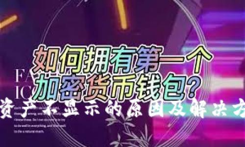 TP钱包资产不显示的原因及解决方法详解