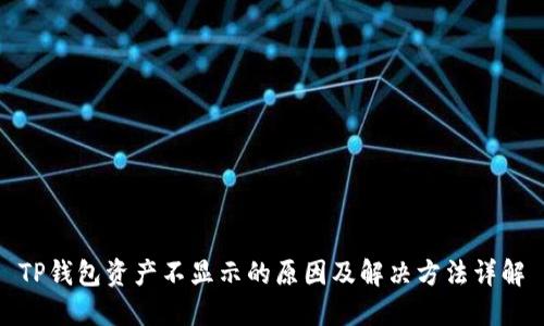 TP钱包资产不显示的原因及解决方法详解