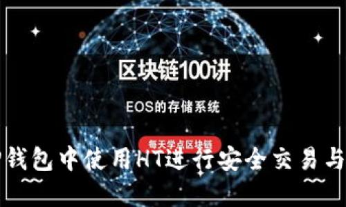 如何在TP钱包中使用HT进行安全交易与操作指南
