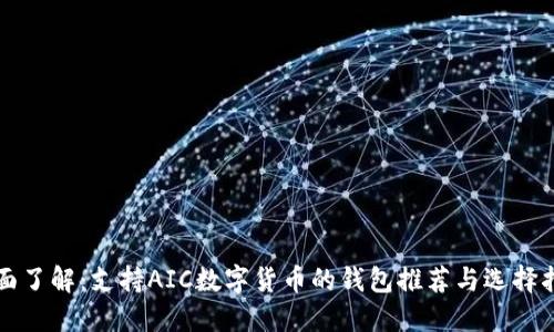 全面了解:支持AIC数字货币的钱包推荐与选择指南
