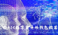 全面了解：支持AIC数字货币的钱包推荐