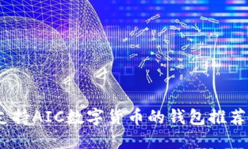 全面了解:支持AIC数字货币的钱包推荐与选择指南