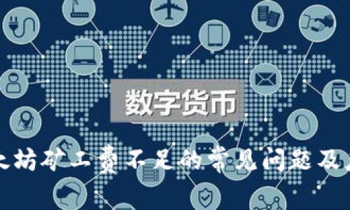 解决以太坊矿工费不足的常见问题及应对策略