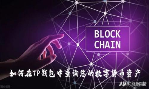 如何在TP钱包中查询您的数字货币资产