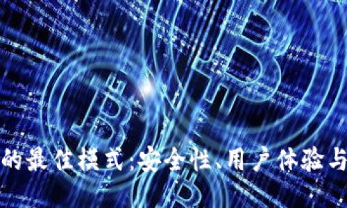 探索区块链钱包的最佳模式:安全性、用户体验与技术创新的统一
