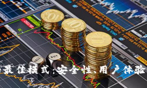 探索区块链钱包的最佳模式:安全性、用户体验与技术创新的统一