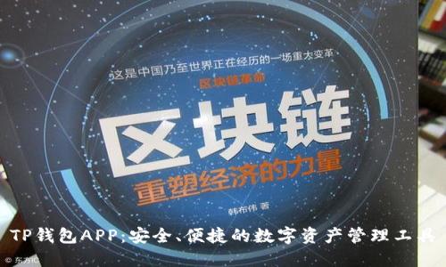 TP钱包APP:安全、便捷的数字资产管理工具