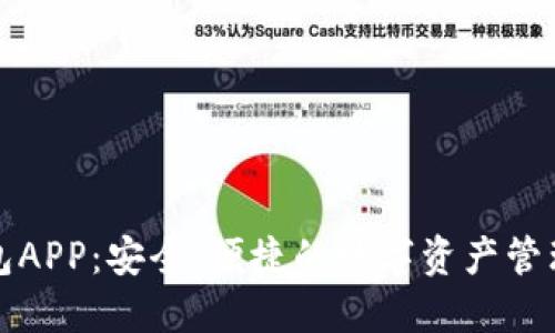 TP钱包APP:安全、便捷的数字资产管理工具