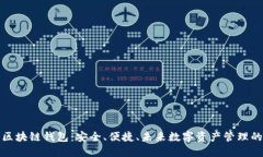 国内区块链钱包：安全、便捷、未来数
