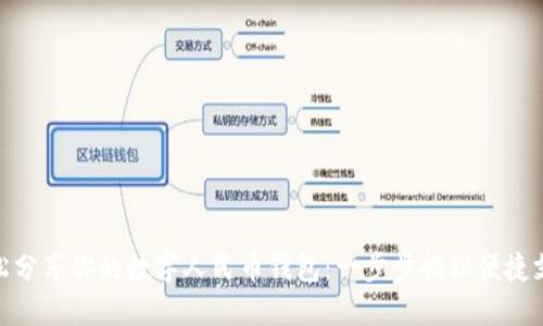 : 如何轻松分享你的数字人民币钱包:一步步揭秘便捷支付新体验