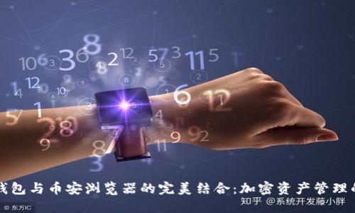 探索TP钱包与币安浏览器的完美结合:加密资产管理的新方式