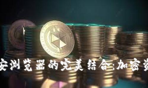 探索TP钱包与币安浏览器的完美结合:加密资产管理的新方式