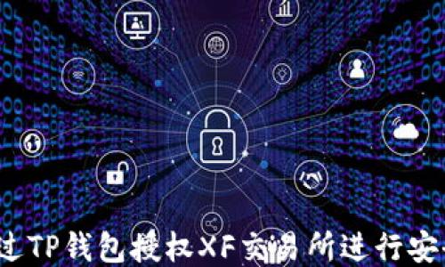 如何通过TP钱包授权XF交易所进行安全交易?
