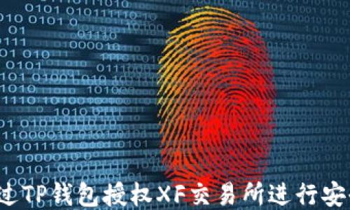 如何通过TP钱包授权XF交易所进行安全交易?