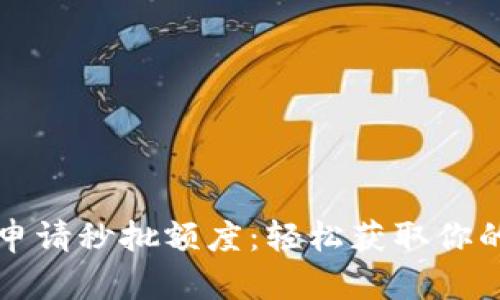 数字钱包申请秒批额度:轻松获取你的金融自由