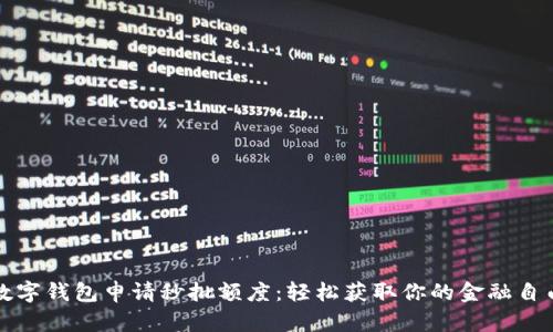 数字钱包申请秒批额度:轻松获取你的金融自由